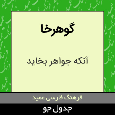 تصویری از گوهرخا