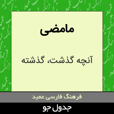 تصویری از مامضی