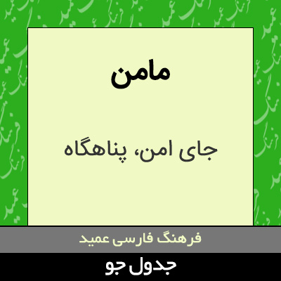 تصویری از مامن