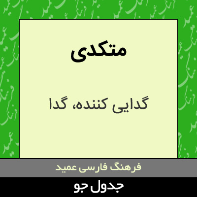 تصویری از متکدی