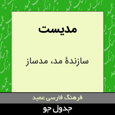 تصویری از مدیست