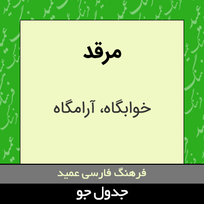 تصویری از مرقد