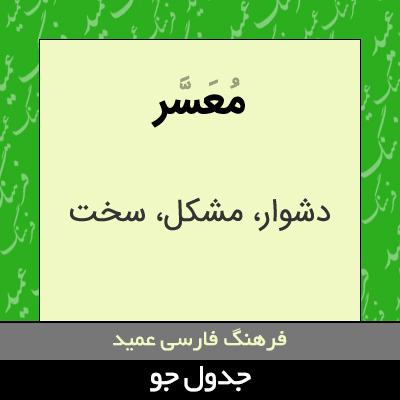 تصویری از معسر