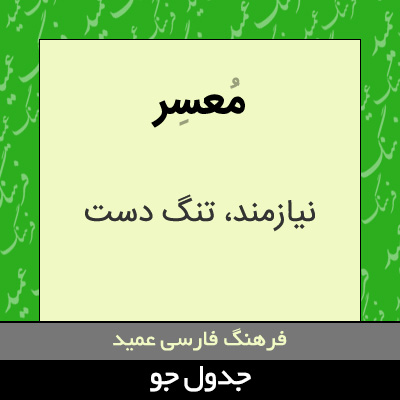 تصویری از معسر