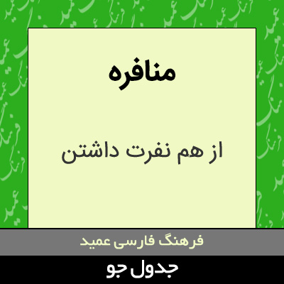 تصویری از منافره