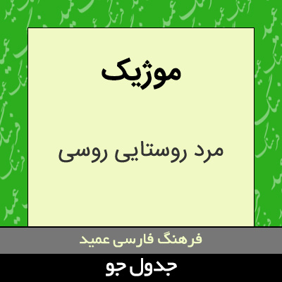 تصویری از موژیک