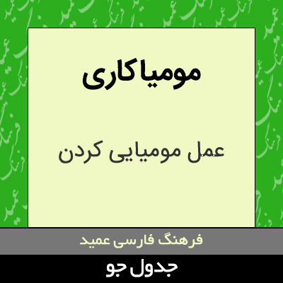 تصویری از مومیاکاری