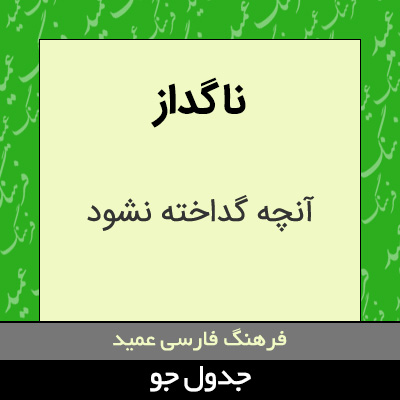 تصویری از ناگداز