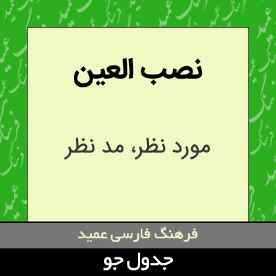 تصویری از نصب العین