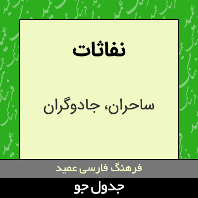 تصویری از نفاثات