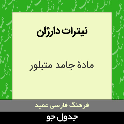 تصویری از نیترات دارژان