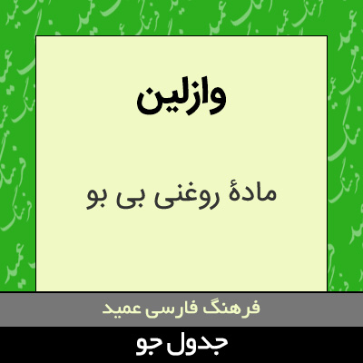 تصویری از وازلین