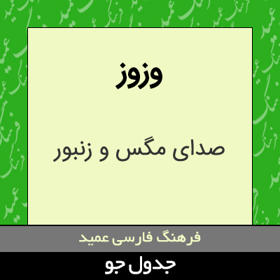 تصویری از وزوز