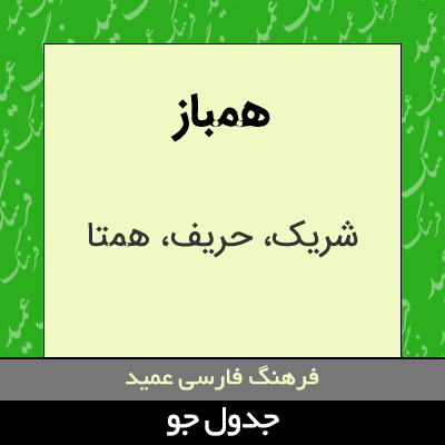 تصویری از همباز