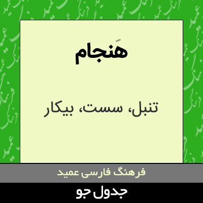 تصویری از هنجام