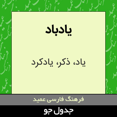 تصویری از یادباد