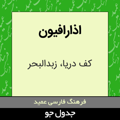 تصویری از اذارافیون