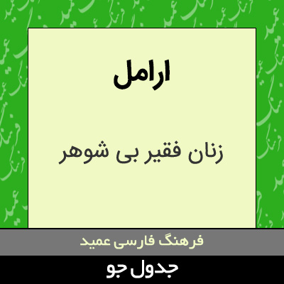 تصویری از ارامل