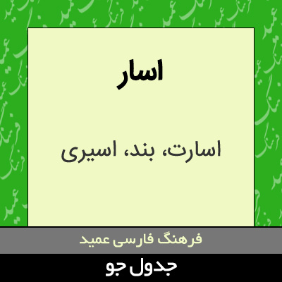 تصویری از اسار