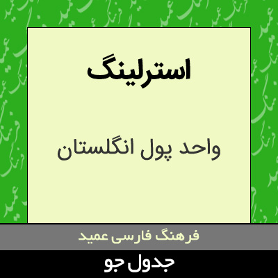 تصویری از استرلینگ