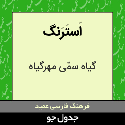 تصویری از استرنگ