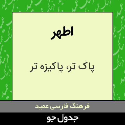 تصویری از اطهر