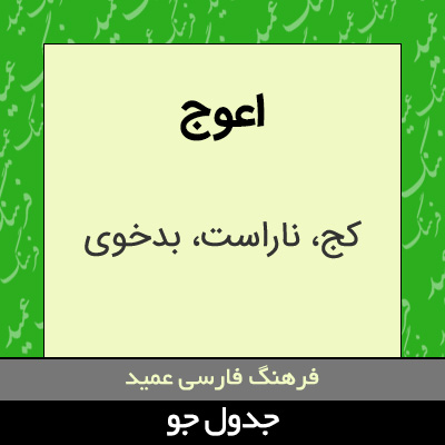 تصویری از اعوج