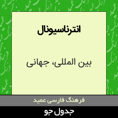 تصویری از انترناسیونال