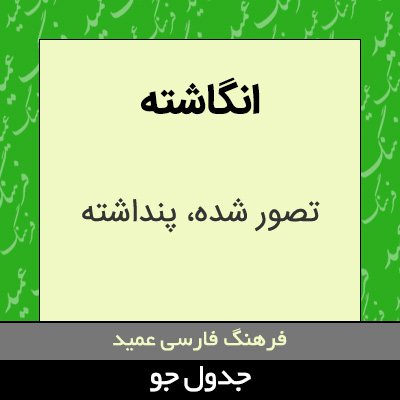 تصویری از انگاشته