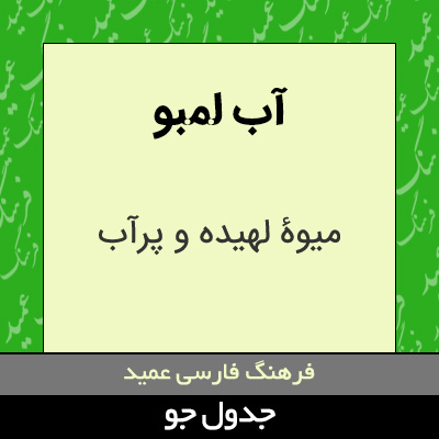 تصویری از آب لمبو