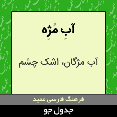 تصویری از آب مژه