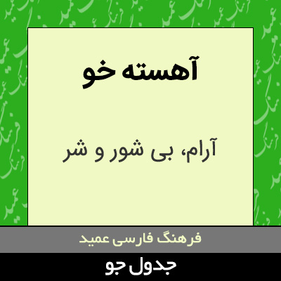 تصویری از آهسته خو