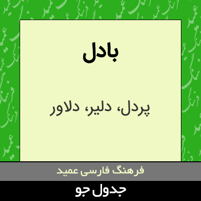 تصویری از بادل