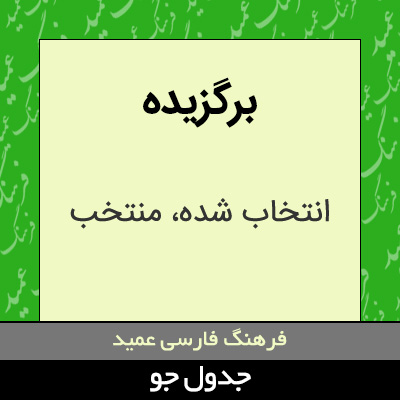 تصویری از برگزیده