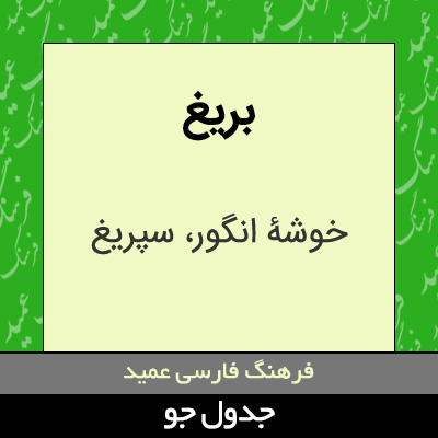 تصویری از بریغ