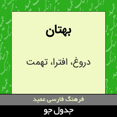 تصویری از بهتان