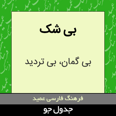 تصویری از بی شک