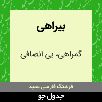 تصویری از بیراهی