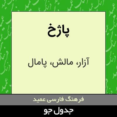 تصویری از پاژخ