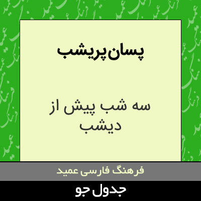 تصویری از پسان پریشب