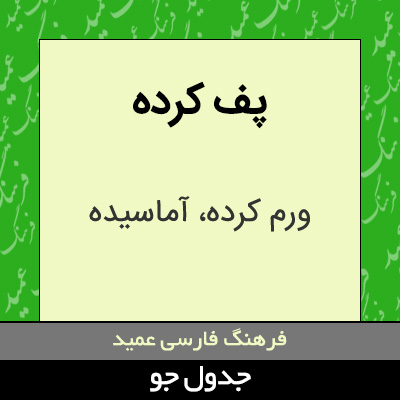 تصویری از پف کرده