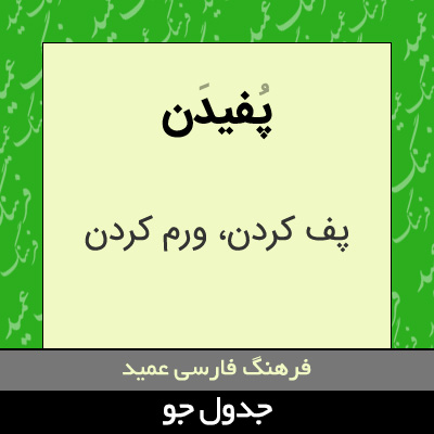 تصویری از پفیدن