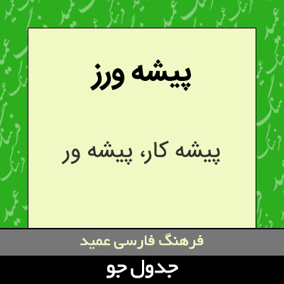 تصویری از پیشه ورز