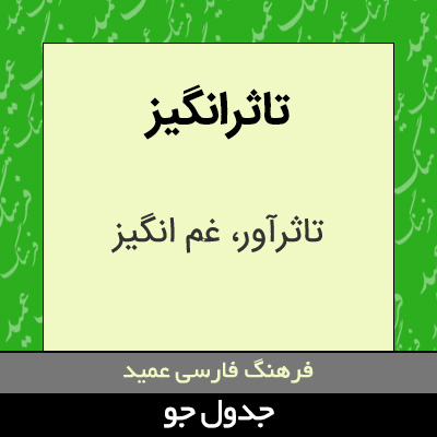 تصویری از تاثرانگیز