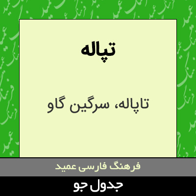 تصویری از تپاله