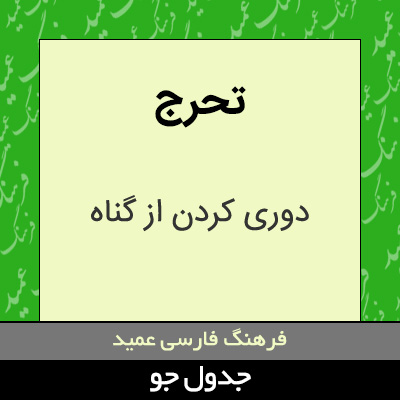 تصویری از تحرج