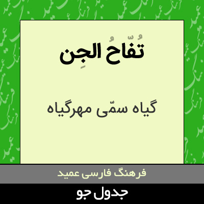 تصویری از تفاح الجن