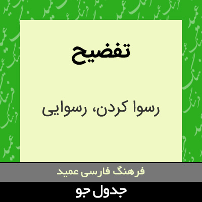 تصویری از تفضیح