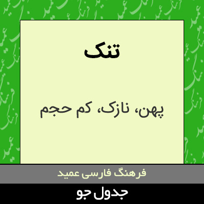 تصویری از تنک