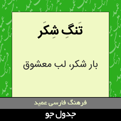 تصویری از تنگ شکر